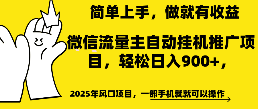 微信流量主自动挂机推广,轻松日入900+,简单易上手,做就有收益。-悠闲副业网
