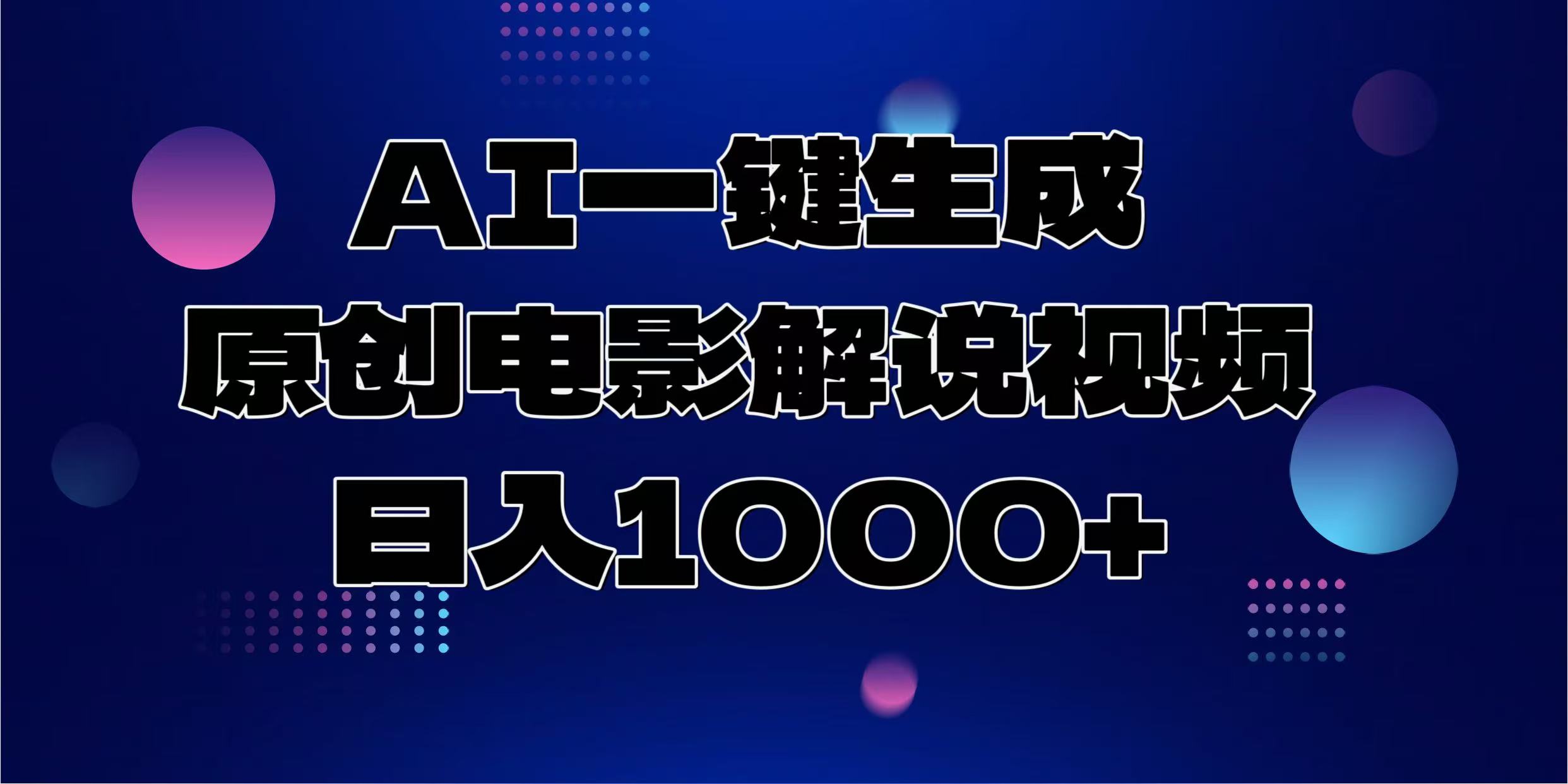 AI一键生成原创电影解说视频,日入1000+-悠闲副业网