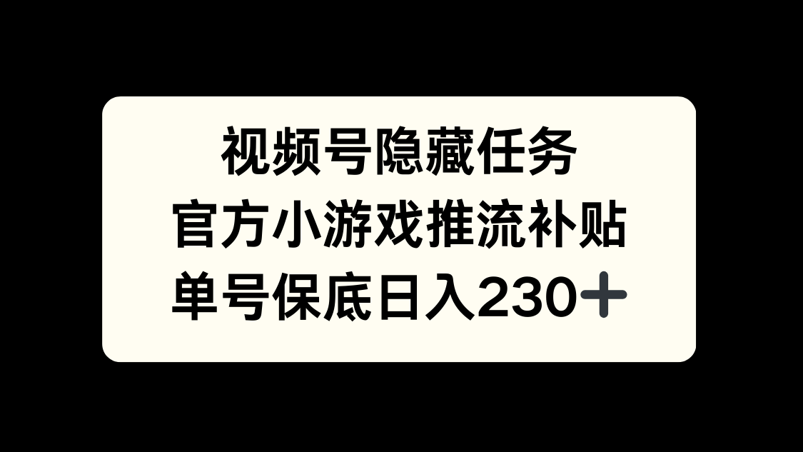 视频号冷门任务，特定小游戏，日入50+小白可做-悠闲副业网