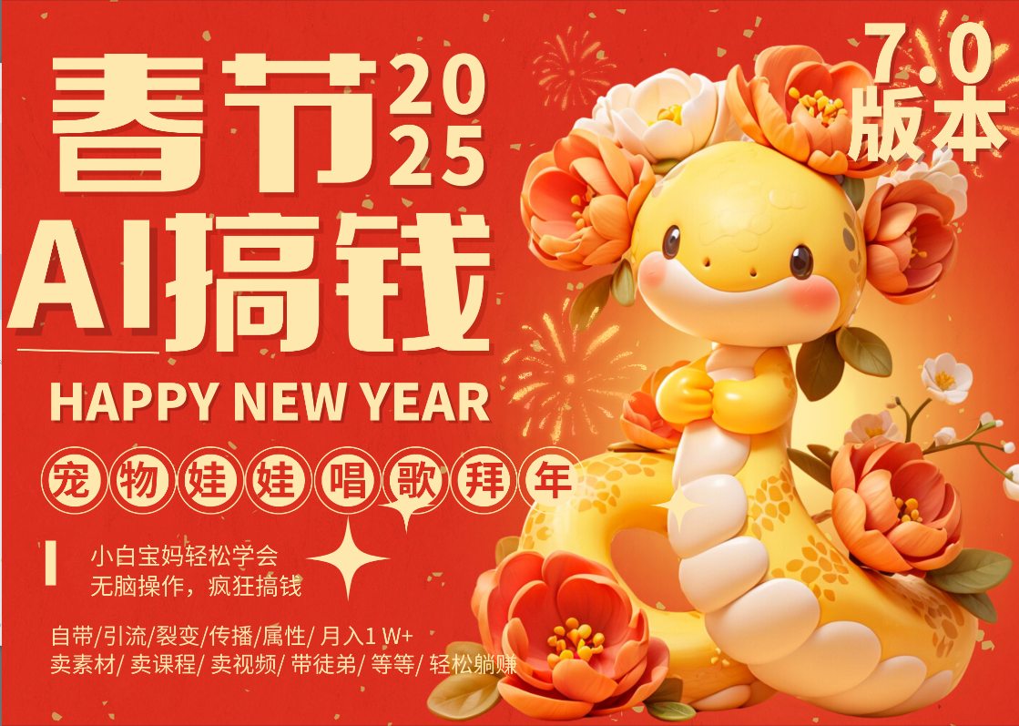 AI春节搞钱7.0升级版 蝴蝶号超火爆萌宠唱歌拜年 AI一键制作 批量出内容 春节做轻松躺赚 每日轻松十分钟 月赚米1W+ 抓紧冲!可做视频 可卖素材只带小白和宝妈!-悠闲副业网