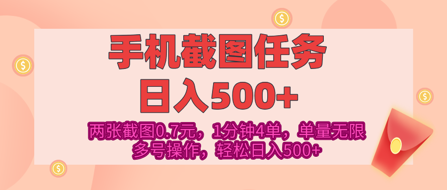 最新手机截图任务,4张截图1.4元,1分钟4单,单量无限,多号矩阵操作,轻松日入500+-悠闲副业网