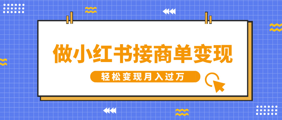 做小红书接商单变现,一定要选这个赛道,轻松变现月入过万-悠闲副业网