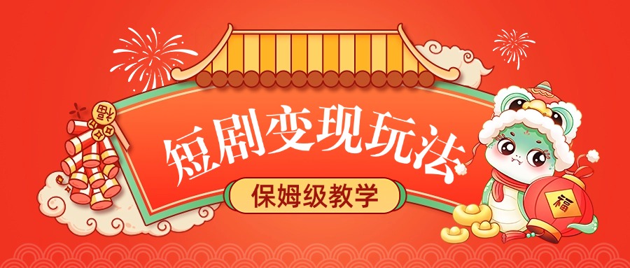 短剧变现玩法,保姆级教学-悠闲副业网