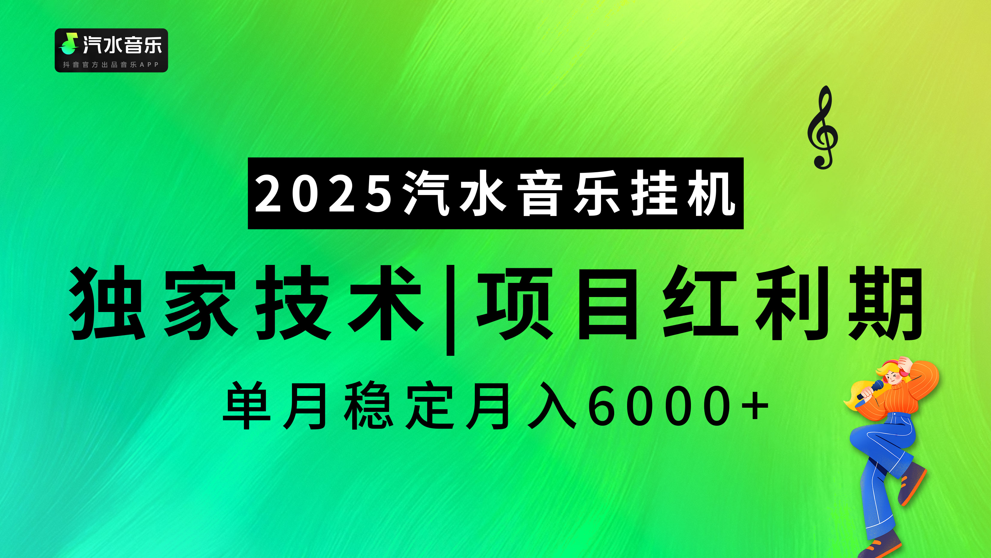 汽水音乐2025纯挂机项目,独家技术,项目红利期稳定月入6000+-悠闲副业网