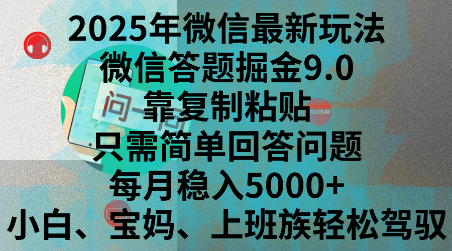 2025年微信最新玩法,微信答题掘金9.0玩法出炉,靠复制粘贴,只需简单回答问题,每月稳入5000+,刚进军自媒体小白、宝妈、上班族都可以轻松驾驭-悠闲副业网