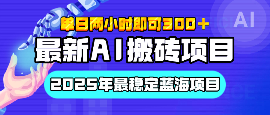 【最新AI搬砖项目】经测试2025年最稳定蓝海项目，执行力强先吃肉，单日两小时即可300+，多劳多得-悠闲副业网