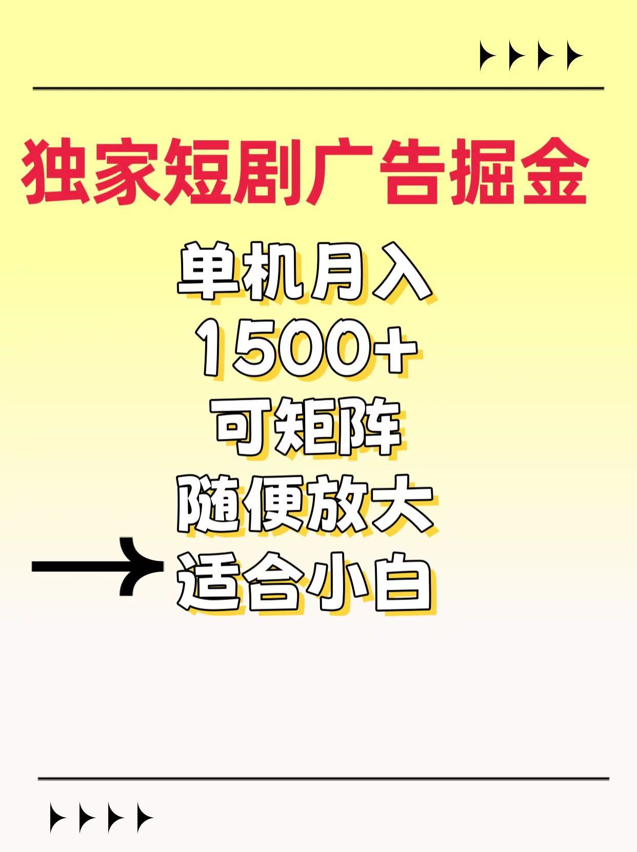 独家短剧广告掘金,通过刷短剧看广告就能赚钱,一天能到100-200都可以-悠闲副业网