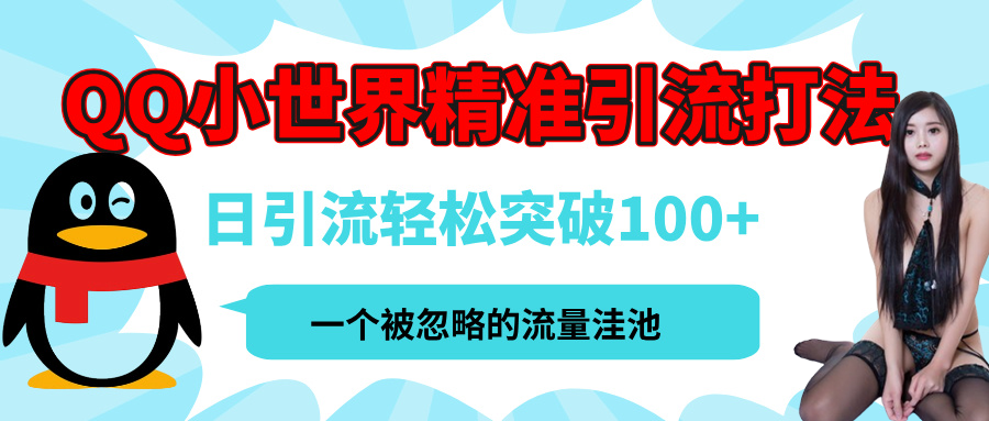 QQ小世界,被严重低估的私域引流平台,流量年轻且巨大,实操单日引流100+创业粉,月精准变现1W+-悠闲副业网