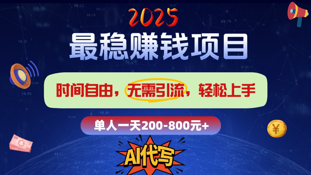 2025最稳赚钱项目,2.0版AI代写,时间自由,无需引流,轻松上手,单人一日200-800+插图 2025最稳赚钱项目,2.0版AI代写,时间自由,无需引流,轻松上手,单人一日200-800+插图