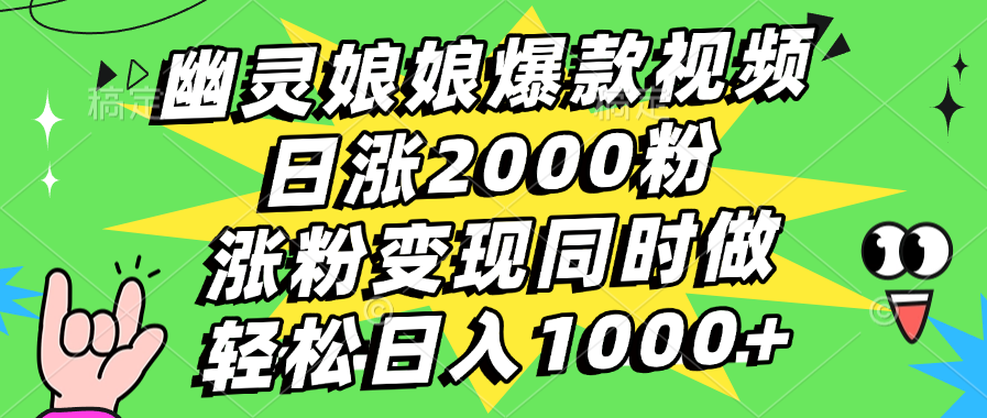 幽灵娘娘爆款视频,日涨2000粉,涨粉变现同时做,轻松日入1000+-悠闲副业网