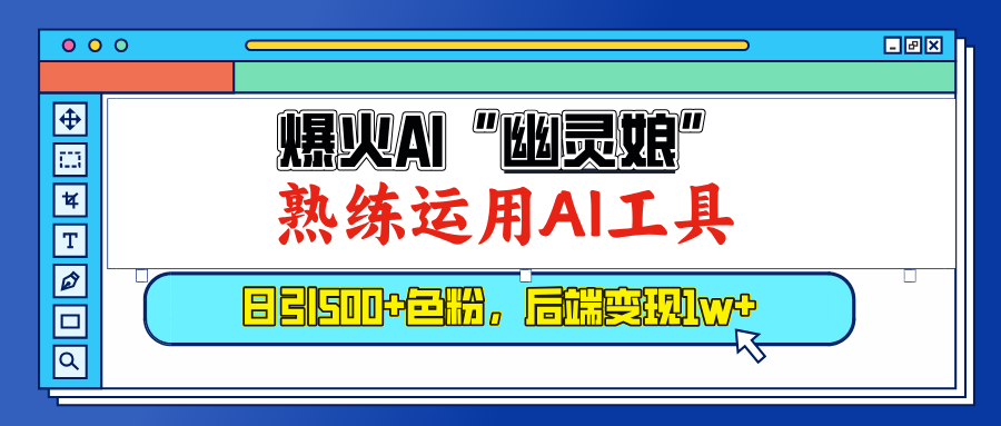 爆火AI”幽灵娘”，熟练运用AI工具，日引500+色粉，后端变现1W+-悠闲副业网