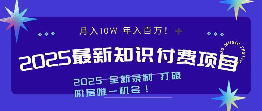 2025最新知识付费项目 实现月入十万，年入百万！-悠闲副业网