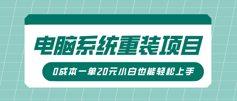 电脑系统重装项目,傻瓜式操作,0成本一单20元小白也能轻松上手-悠闲副业网