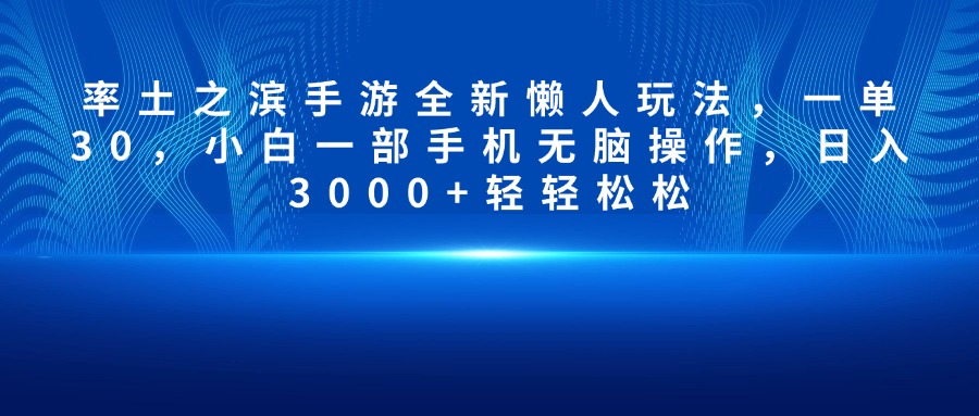率土之滨手游全新懒人玩法，一单30，小白一部手机无脑操作，日入3000+轻轻松松-悠闲副业网
