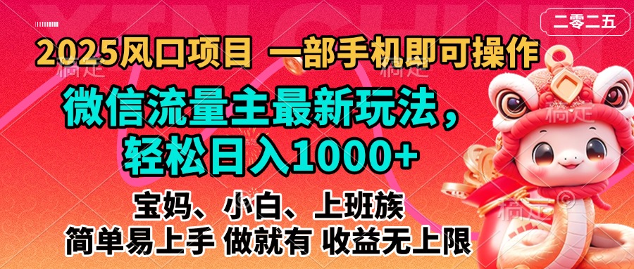 2025蓝海风口项目,微信流量主最新玩法,轻松日入1000+,简单易上手,做就有 收益无上限-悠闲副业网