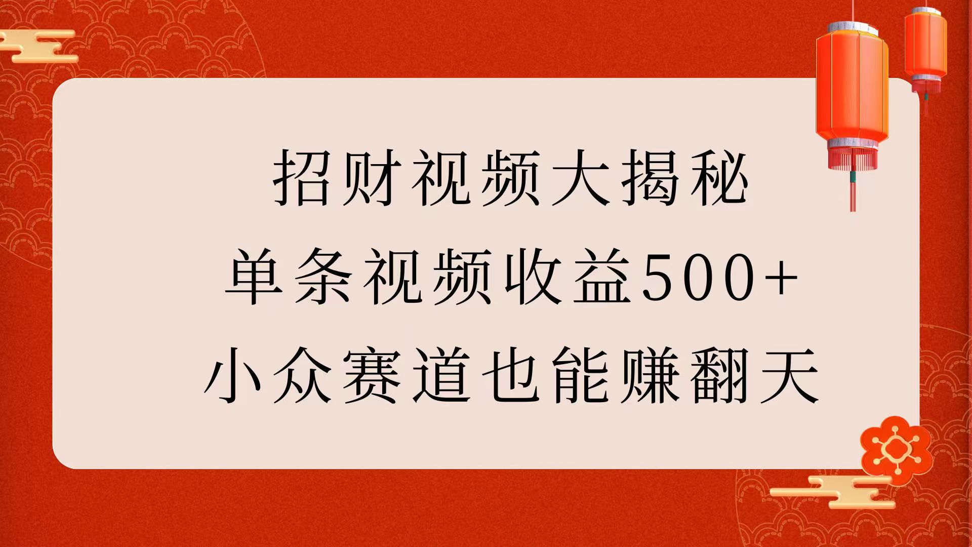 招财视频大揭秘:单条视频收益500+,小众赛道也能赚翻天!-悠闲副业网