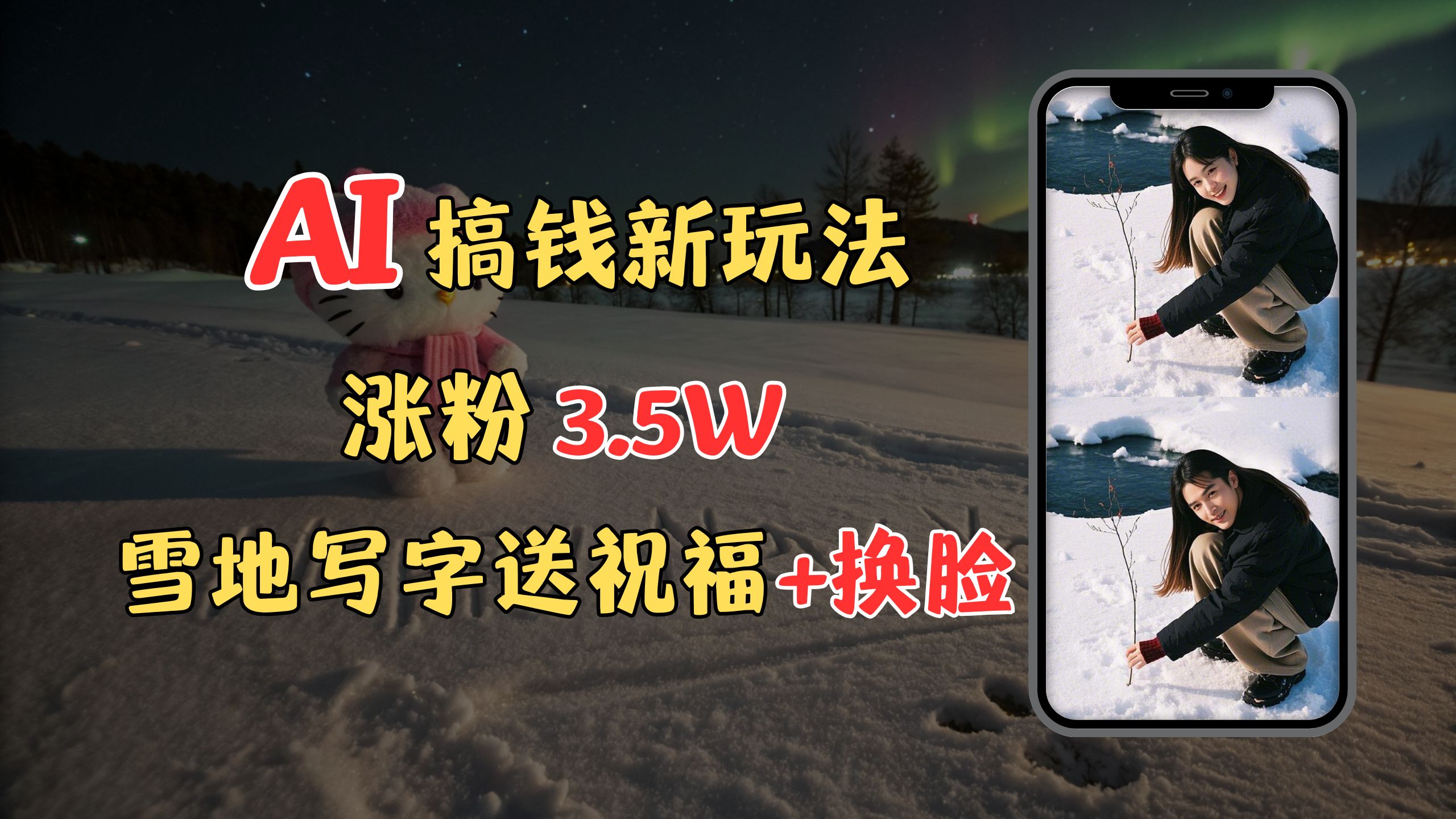 冬季搞钱新玩法,雪地写字表白送祝福、换脸,用免费AI手把手教你制作,轻松涨粉3.5w,接单到手软-悠闲副业网