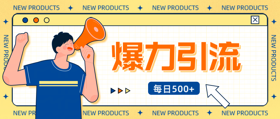 12月最新创业粉引流秘籍曝光 傻瓜式操作 日引500+不封号,不废号,可批量操作!!!-悠闲副业网