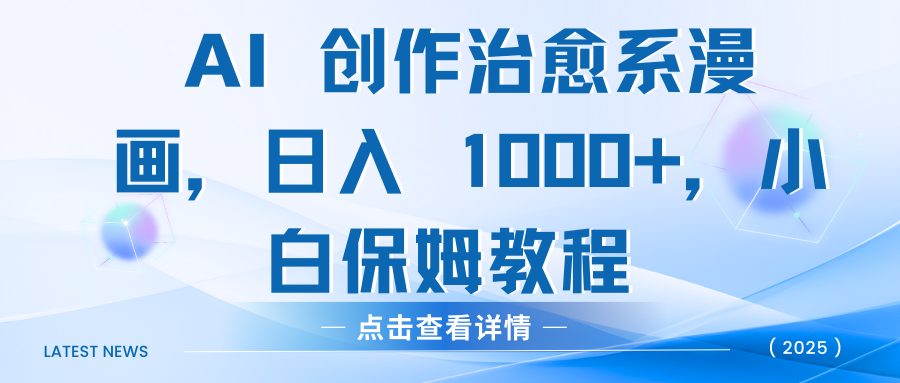 AI 创作治愈系漫画，日入 1000+，小白保姆教程-悠闲副业网