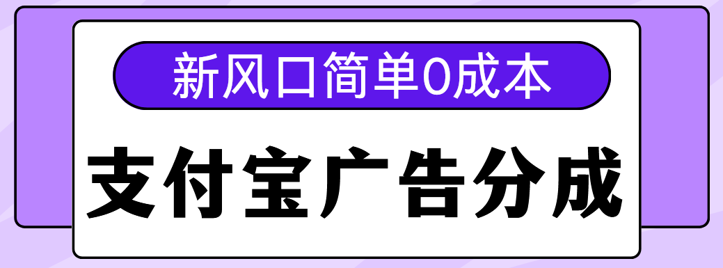 新风口支付宝广告分成计划,简单0成本,单号日入500+-悠闲副业网
