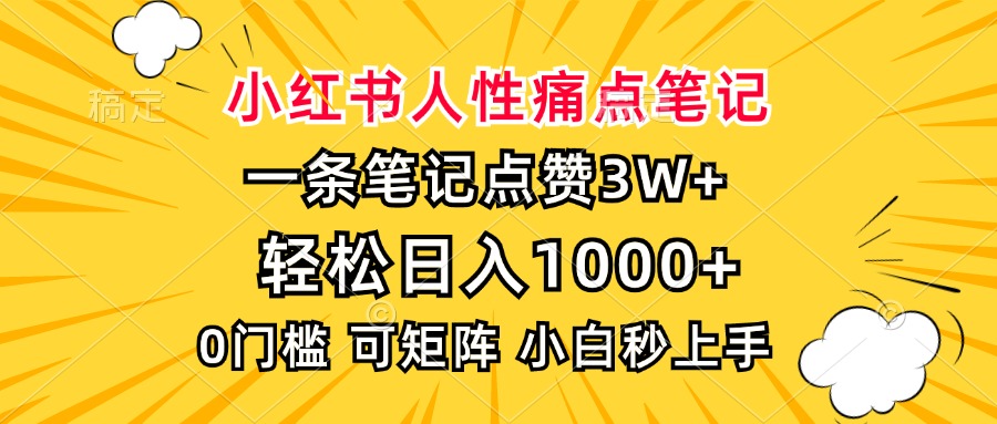 小红书人性痛点笔记，一条笔记点赞3W+，轻松日入1000+，小白秒上手-悠闲副业网