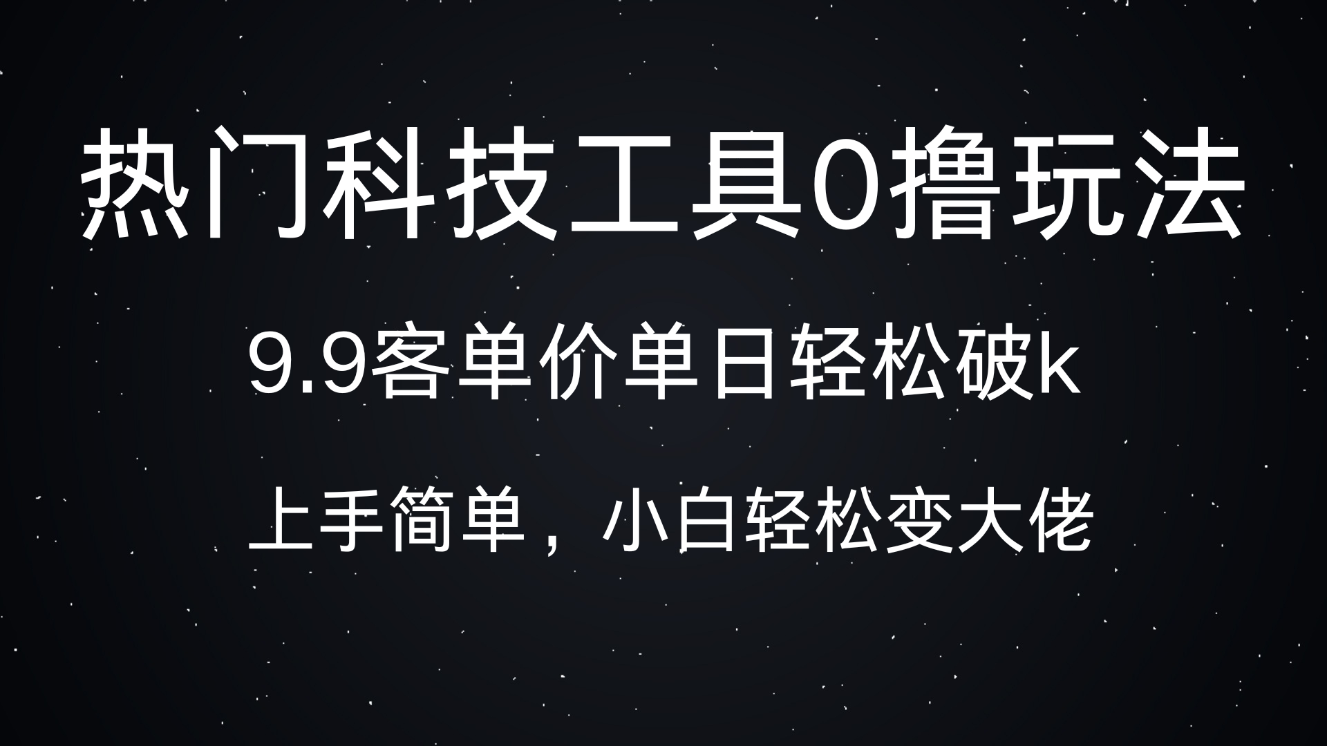 热门科技工具0撸玩法，9.9客单价单日轻松破k，小白轻松变大佬-悠闲副业网