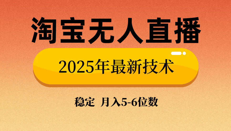 淘宝无人直播带货9.0,最新技术,日入1000+,无违规封号,当天播,当天见收益【揭秘】-悠闲副业网
