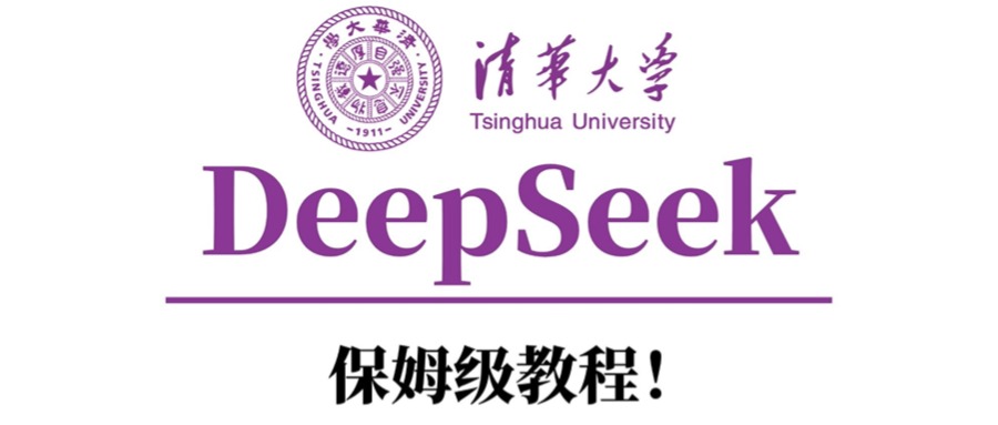 清华大学DeepSeek保姆级教程！-悠闲副业网