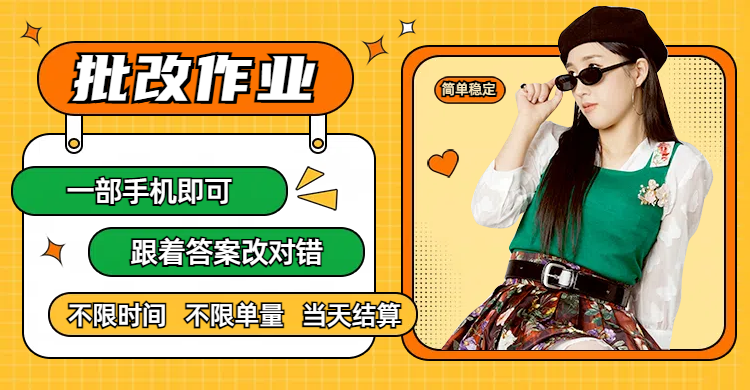线上批改作业,只要一部手机即可操作,不限时间,不限单量,有手就行,多劳多得,只要做当天就有收益,一天勤奋者300+-悠闲副业网