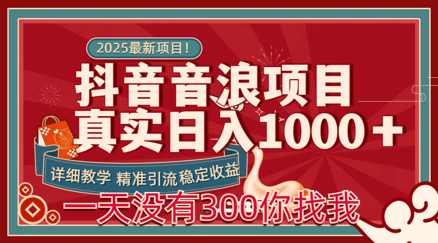 每天稳定1000＋抖音音浪项目稳定收益可当主业和副业-悠闲副业网