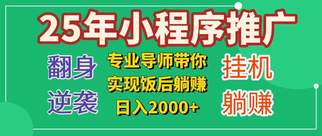25年小白翻身逆袭项目,小程序挂机推广,轻松躺赚2000+-悠闲副业网
