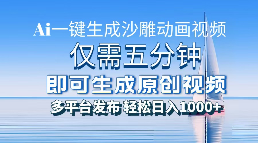 AI一键生成沙雕动画，小白也能制作，每月轻松5位数-悠闲副业网