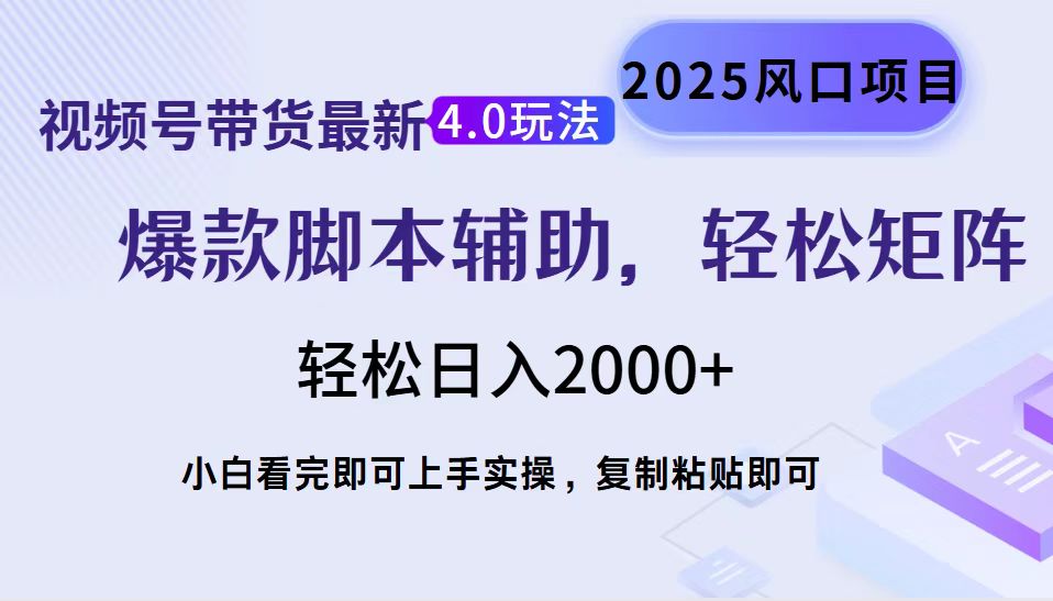 视频号带货最新4.0玩法,作品制作简单,当天起号,复制粘贴,脚本辅助,轻松矩阵日入2000+-悠闲副业网