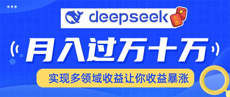 2025年最火项目DeepSeek玩法-悠闲副业网