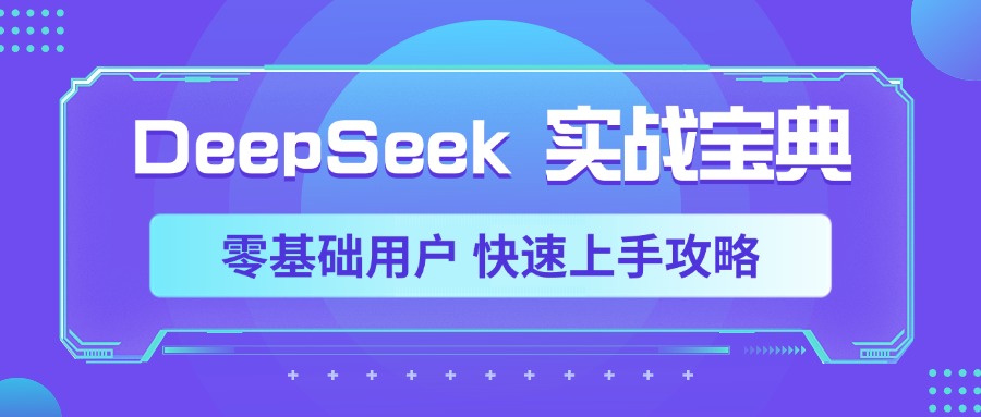 DeepSeek实战宝典，零基础用户 快速上手攻略-悠闲副业网
