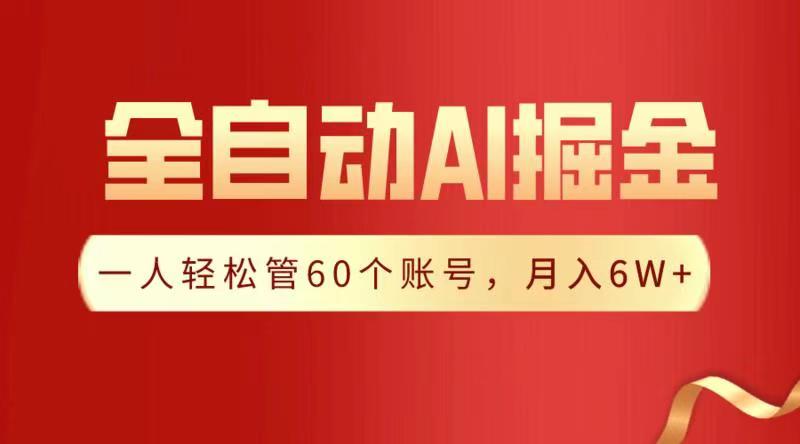 全自动AI掘金，月入6W＋-悠闲副业网