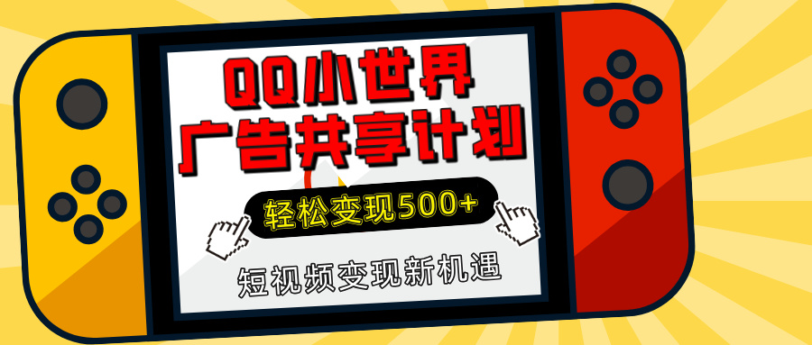 揭秘QQ小世界广告共享计划:轻松变现500+,短视频变现新机遇-悠闲副业网