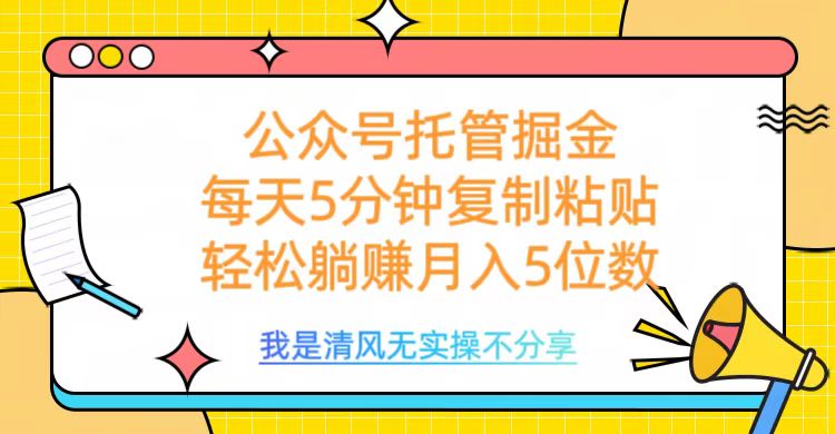 公众号托管掘金，每天5分钟复制粘贴，月入5位数-悠闲副业网