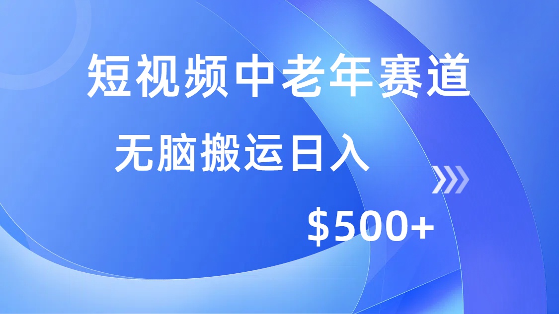 短视频中老年赛道，操作简单，多平台收益，无脑搬运日入500+-悠闲副业网