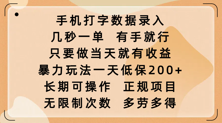 手机打字数据录入，几秒一单，有手就行，只要做当天就有收益，暴力玩法一天低保200+，长期可操作，正规项目，无限制次数，多劳多得-悠闲副业网