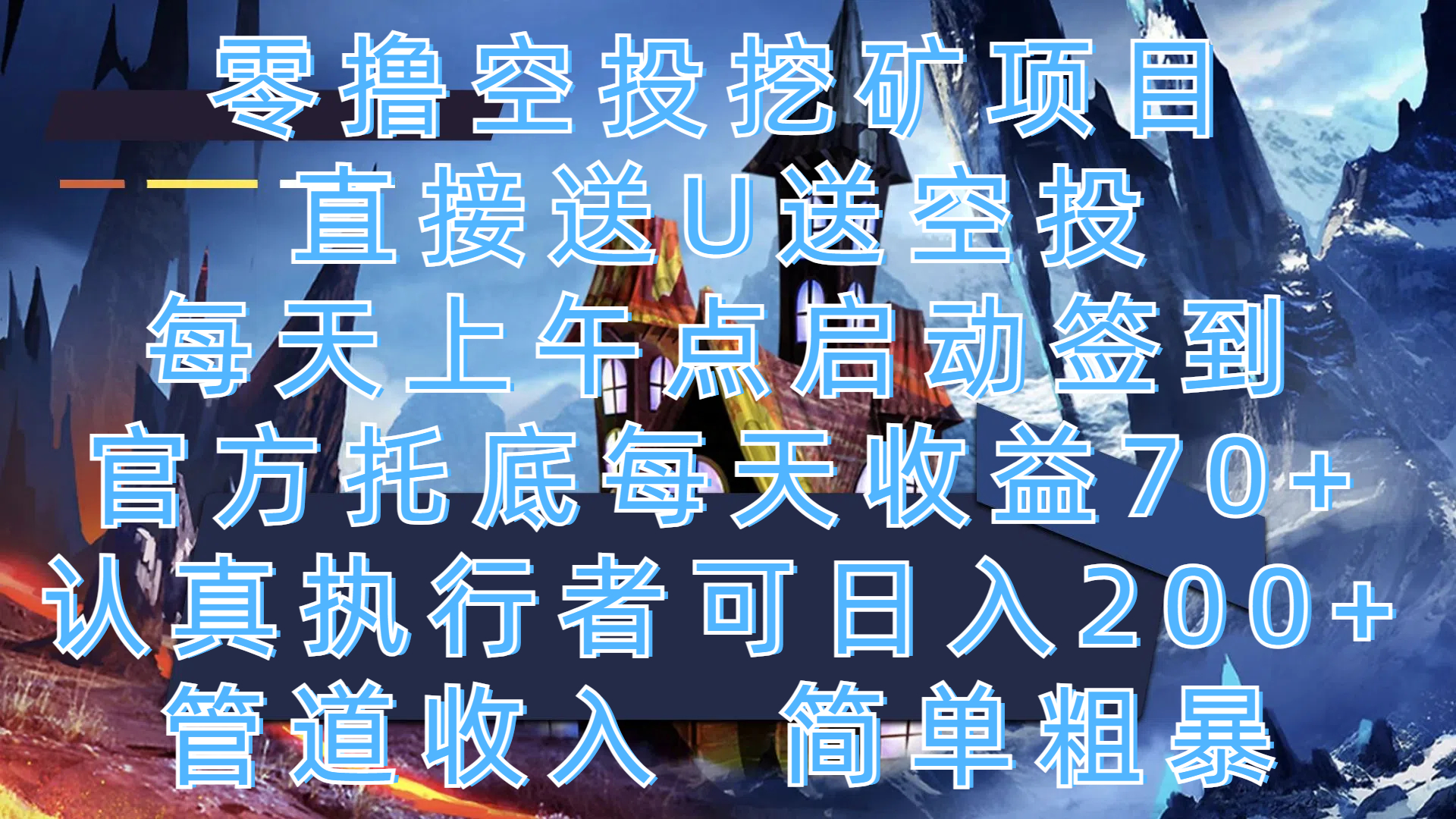 零撸空投挖矿项目,直接送U送空投,每天上午点启动签到,官方托底每天收益70+,认真执行者可日入200+,管道收入,简单粗暴-悠闲副业网