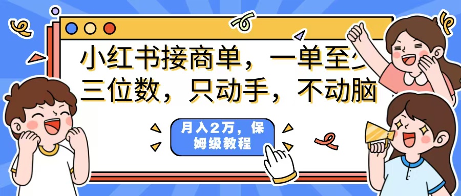 小红书商单项目，一单最少三位数，只动手不动，脑月入2万，看完就能上手，详细教程。-悠闲副业网