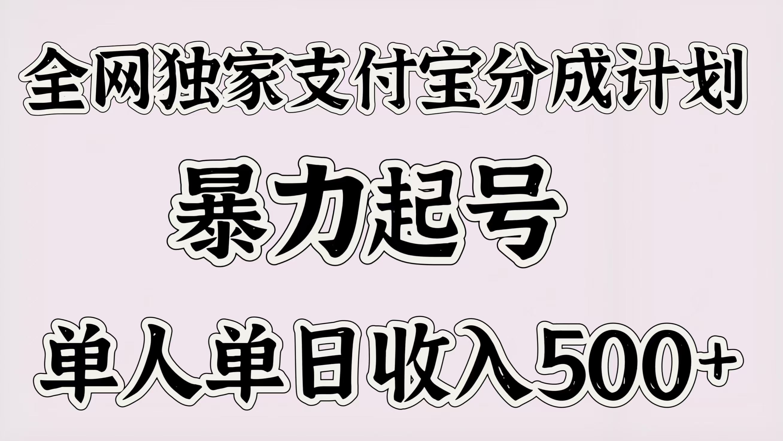 全网独家支付宝分成计划，暴力起号，单人单日收入500＋-悠闲副业网