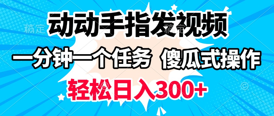 动动手指发视频 一分钟一个任务 轻松日入300+ 傻瓜式操作 随时随地赚收益-悠闲副业网