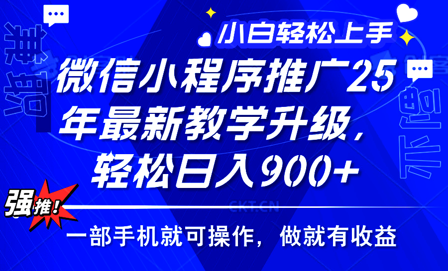 25年微信小程序推广，最新玩法，保底日入900+，一部手机就可操作-悠闲副业网