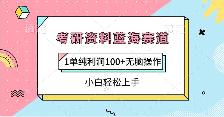 考研资料蓝海赛道，1单纯利润100+无脑操作，小白轻松上手-悠闲副业网