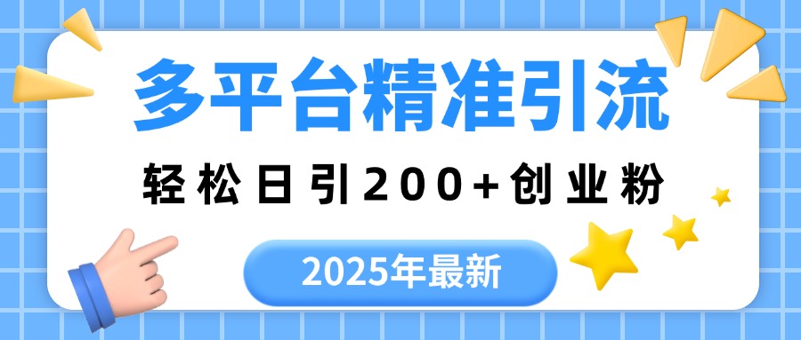 2025年最新多平台精准引流,轻松日引200+-悠闲副业网