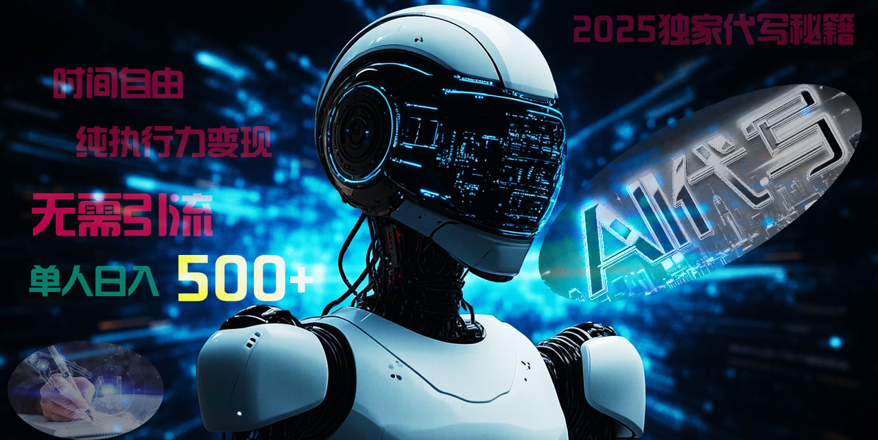 2025财富密码揭晓：独家AI代写秘籍，零引流，时间自由，纯执行力变现，日入500+，稳赚不赔！-悠闲副业网