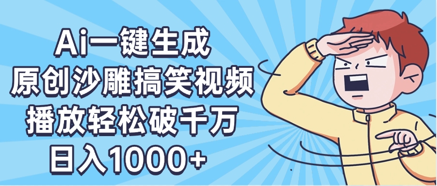 AI一键出原创沙雕搞笑视频，播放轻松破千万，日入1000+ ，看完就会-悠闲副业网