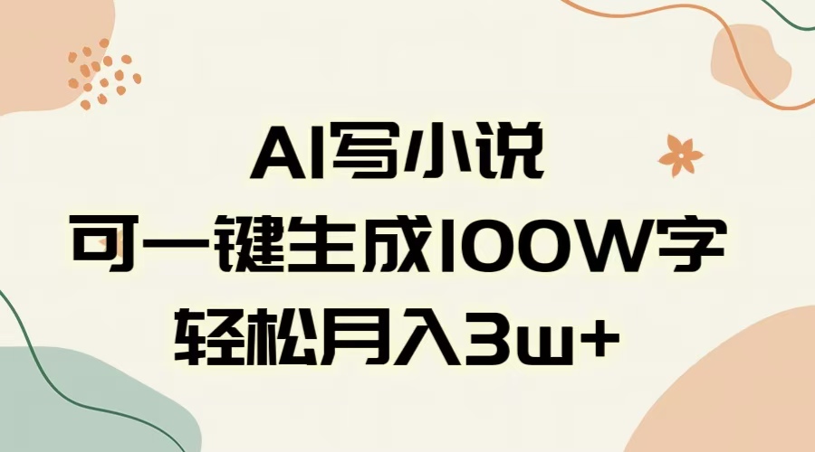 AI一键生成100w字，躺着也能赚，月入3W+-悠闲副业网